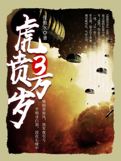 Title details for 虎贲万岁（3） by 张恨水 - Available